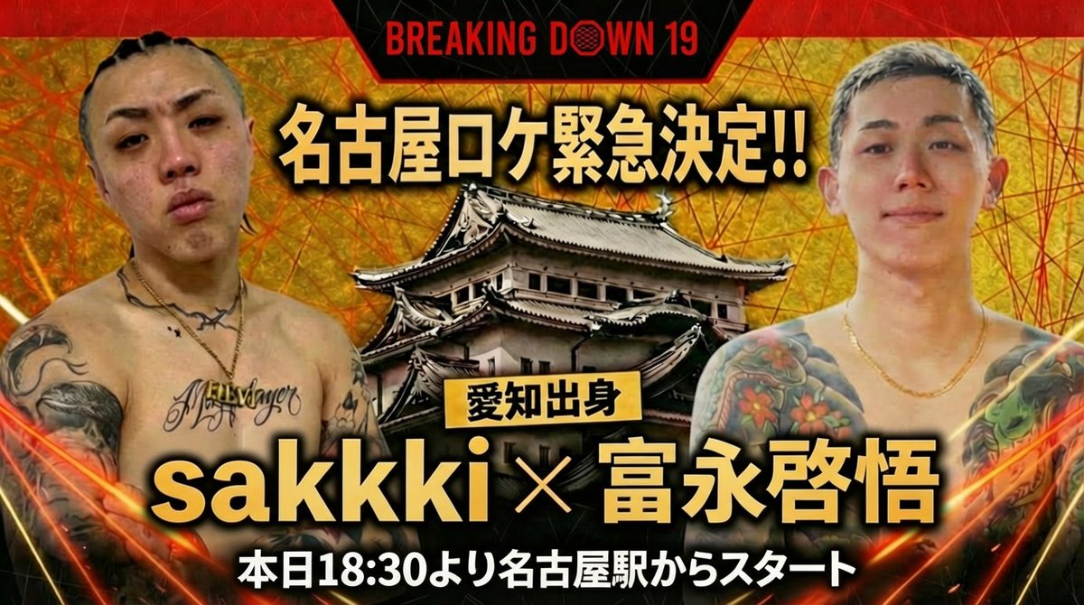 breakingdown_jp's tweet photo. /
#BreakingDown19
名古屋ロケ緊急決定🔥
\
本日18:30より
名古屋駅からスタート
3/20(金・祝)開催のBD19に出場が決定した
名古屋出身 #sakkki 選手と #富永啓悟 選手が
試合前に名古屋の街を回ります🥊
①名古屋駅
②久屋大通公園
③IGアリーナ周辺
街で見かけたら
ぜひ声をかけてください🔥 https://t.co/dYW09g04ob