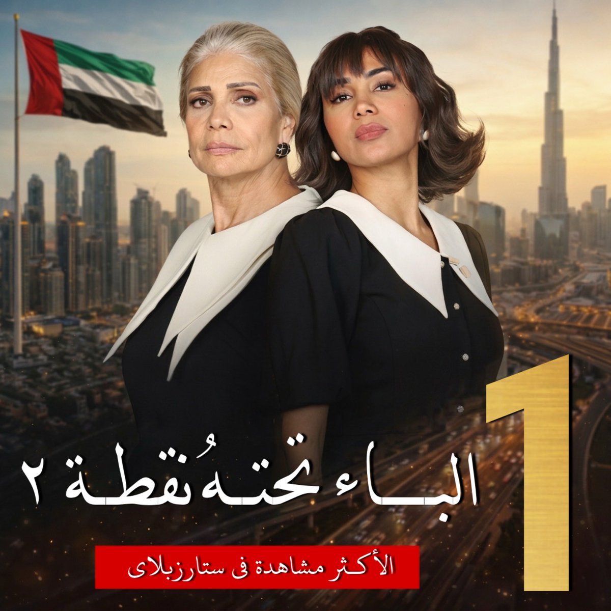 lubna_news's tweet photo. تصدّر مسلسل الباء تحته نقطة الموسم الثاني قائمة الأعمال الأكثر مشاهدة محققًا المركز الأول في الإمارات على تطبيق STARZPLAY
إنجاز جديد يضاف لنجاح العمل وتفاعل الجمهور الواسع مع أحداثه 🥇🌟🤍
#الباء_تحته_نقطة2 @HibaAlsayagh https://t.co/zpgVMcICpx