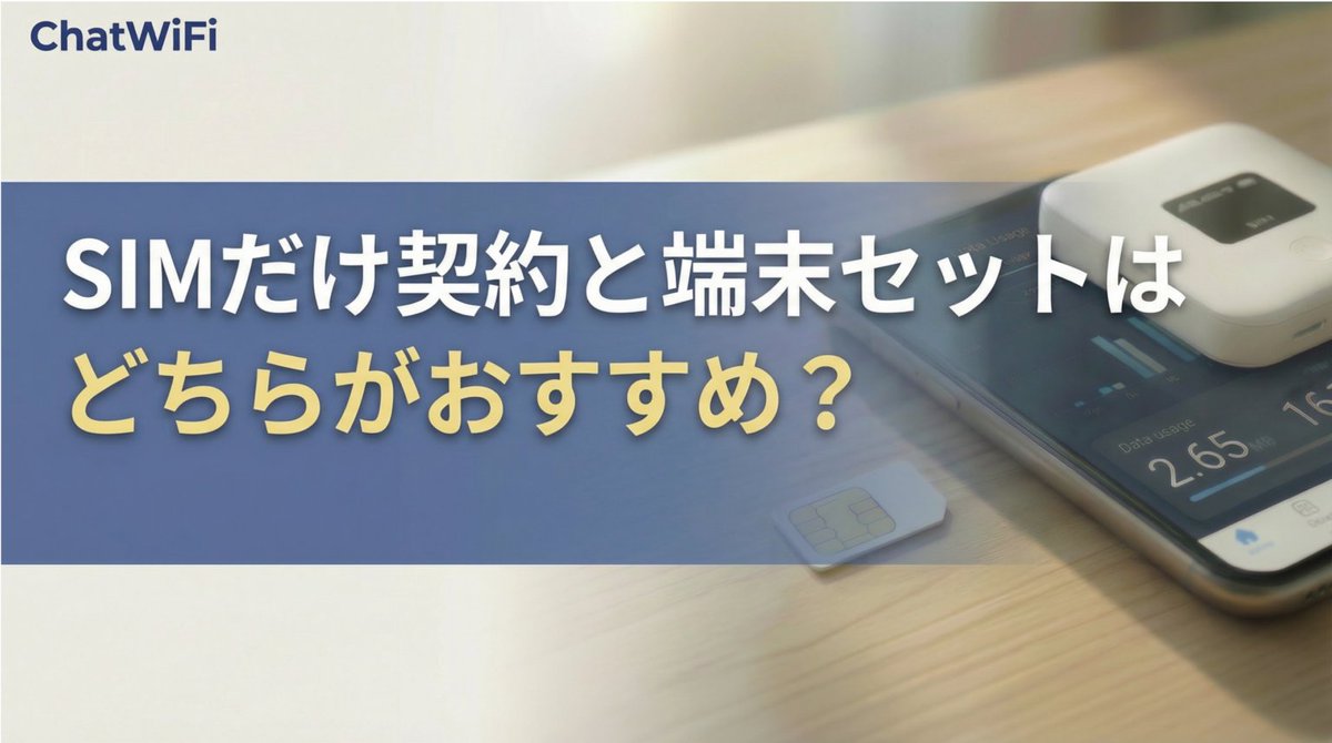 ChatWiFi's tweet photo. ChatWiFiブログを更新しました。
SIMだけ契約or端末セットの選び方を解説しています。

https://t.co/lyxs0AuE8w

#ChatWiFi #ポケットWiFi #WiFi #SIM #格安SIM #テレワーク #一人暮らし #通信費節約 https://t.co/WA2QfE1Pks