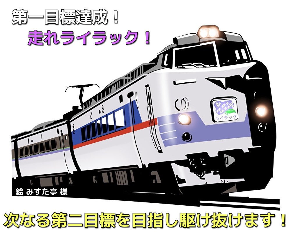 save_series781's tweet photo. 皆様、本当にありがとうございます！
ついに第一目標1,600万円を突破しました！！
 現在約16,075,500円 / 達成率100% / 支援者790名！！

解体危機に瀕していた国鉄781系「ライラック」クモハ781-2を、北海道・函館のききょう幼稚園から千葉・ポッポの丘へ移送し、未来に残すための第一歩が、皆様の温かいご支援によって現実のものとなりました！！

ここまで駆けつけてくださった一人ひとりの想い、応援コメント、シェア、リポスト…すべてが奇跡を起こしています。
 ききょう幼稚園の園児たち、保護者の皆さま、ポッポの丘の村石代表、そして九州から台車を譲ってくださった方々も、心から喜んでくださっているはずです。

しかし、まだ締切は3月13日（金）23:00。 移送自体が実現できましたが、あと2日ここからさらに、第二目標2,000万円を目指して、車体外装の修繕や不足台車の確保を進め、ライラックをより美しい姿で次世代に残すため、最終日まで走り抜けます！！！
 残りわずか2日、完全達成のさらなる200万円で第二目標へ！

どうか最後の最後まで、もう一押しお願いいたします！

【今すぐ支援はこちら】 https://t.co/5zajE268LJ
#781系ライラック #ライラック保存 #ポッポの丘 #クラウドファンディング #鉄道保存

一緒に、北の大地を駆け抜けた青い特急を、千葉の地で「第三の人生」を歩ませましょう！
 心からのお願いです。
よろしくお願いいたします！
781系ライラック保存会 佐瀬・木村