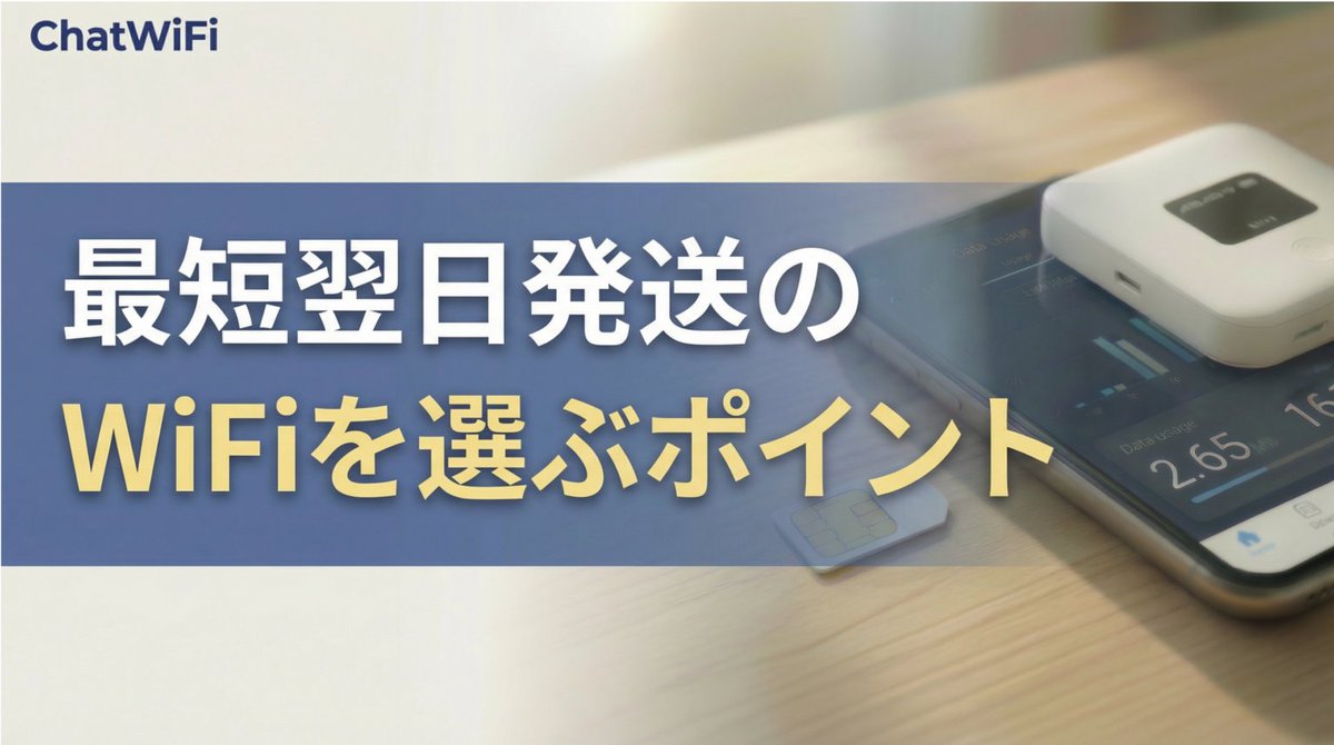 ChatWiFi's tweet photo. ChatWiFiブログを更新しました。
最短翌日発送のWiFiを選ぶポイントを解説しています。

https://t.co/aMto4MxM8X

#ChatWiFi #ポケットWiFi #WiFi #SIM #格安SIM #テレワーク #一人暮らし #通信費節約 https://t.co/iKPSjJqioU