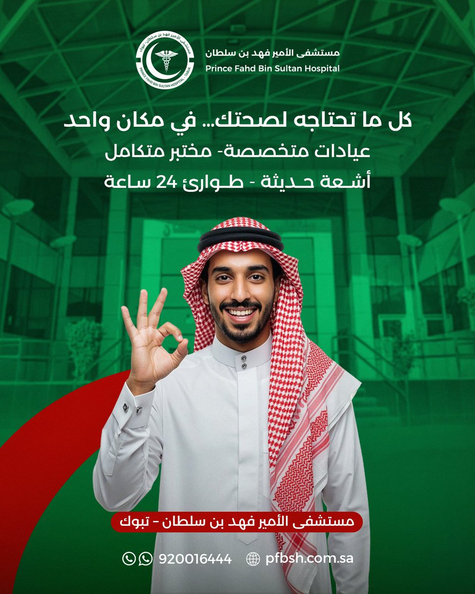 مستشفى الأمير فهد بن سلطان tweet media