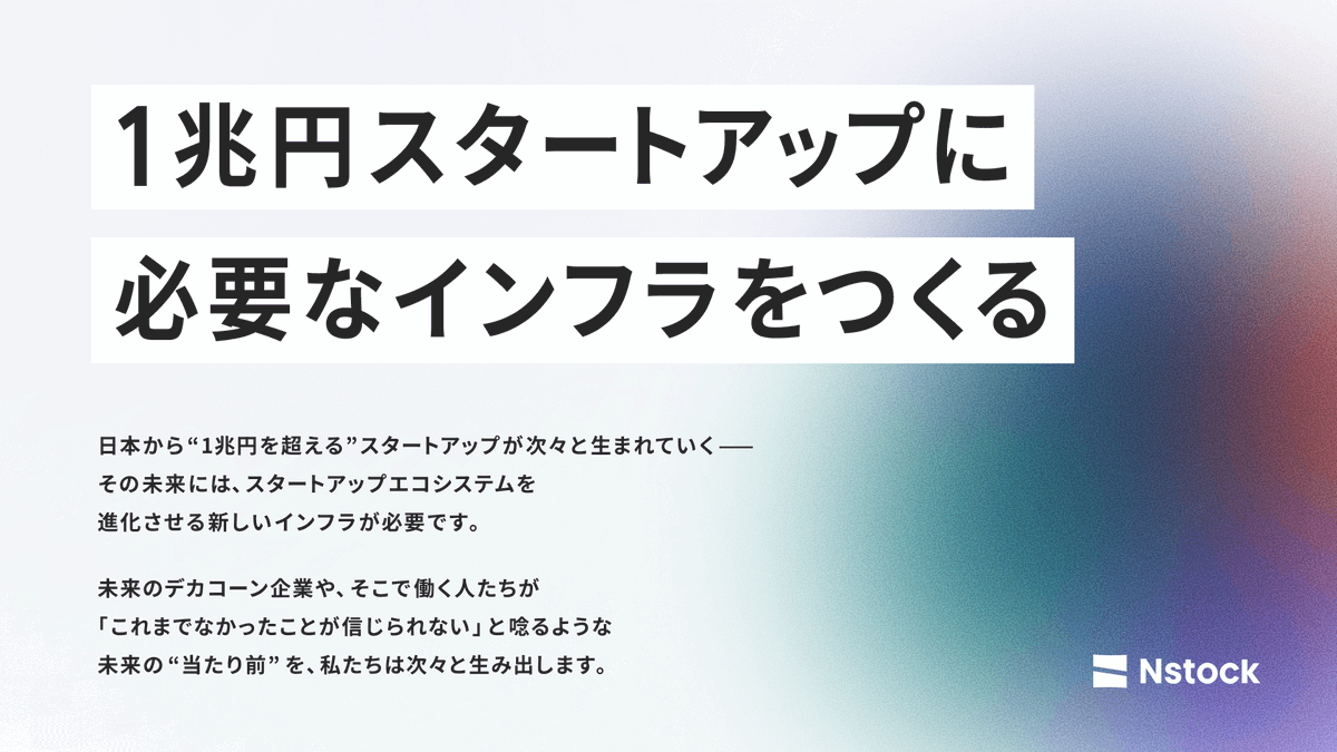 Nstock_jp's tweet photo. 「1兆円スタートアップに必要なインフラをつくる」

これは、Nstockの新ミッションです。なぜこのタイミングで変えたのか？この一文が生まれた背景は？新ミッション誕生に社内の反応はどうだった？──Nstock代表の宮田に話を聞きました。