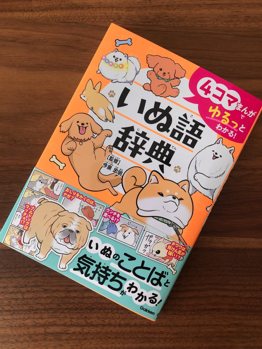 お仕事】『4コマまんがでゆるっとわかる！いぬ語辞典』(Gakken) 第3章