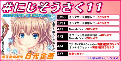 日光企画 にじそうさく11 〆切りスケジュールのお知らせ】 2026年4月19