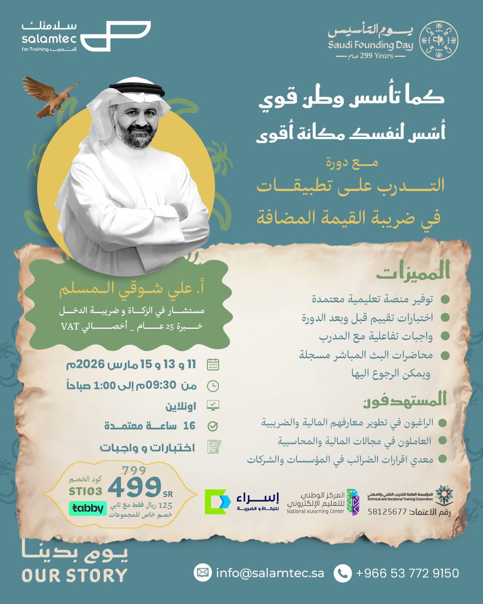 🔥 تواجه صعوبة في تطبيقات #ضريبة_القيمة_المضافة؟

تعلم الأسرار العملية والخطوات الجاهزة بأسلوب بسيط وواضح ✨وبشهادة معتمدة

🎉 عرض خاص: 499 ريال (بدل 799)  
أو 125 ريال مع تابي

📌 سجّل الآن:
elearning.salamtec.sa/courses/traini…

للاستفسار: +966 53 772 9150

#محاسبين_مميزين #VAT #دورات_ضريبية