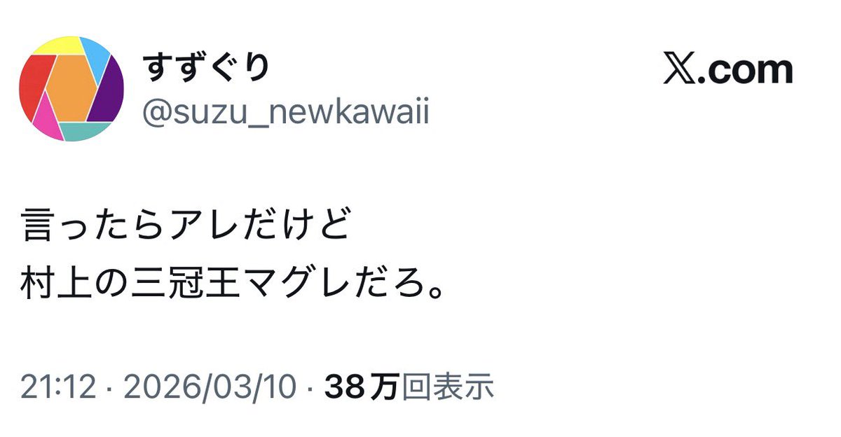 全塩 tweet media