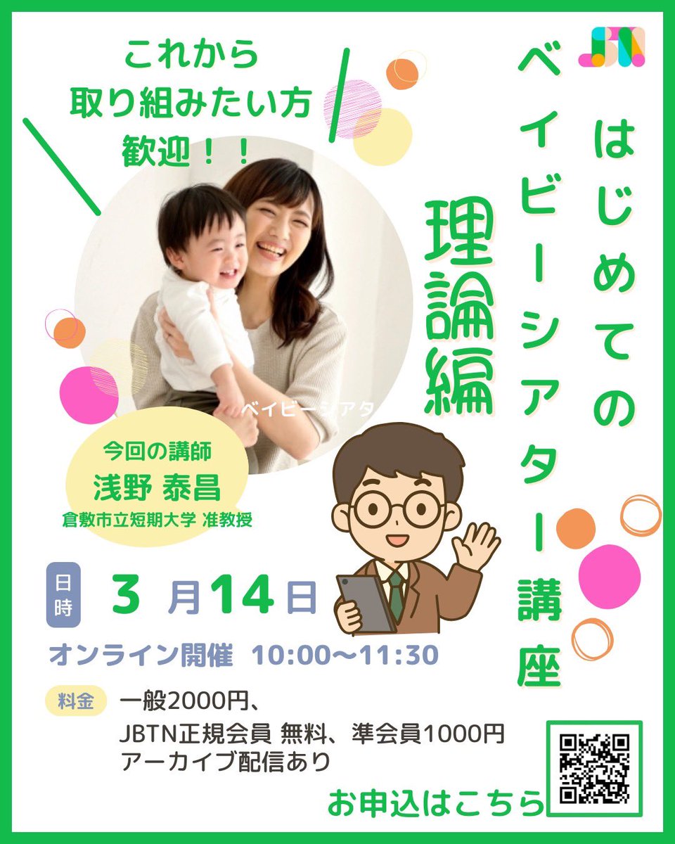 BABYtheaterNW's tweet photo. 【はじめてのベイビーシアター講座〜理論編〜】
ベイビーシアターにこれから取り組もう！という方も、これまで取り組まれている方もぜひご参加ください！

ライブ配信2026年3月14(土)10:00〜11:30
参加費
一般2,000円 
JBTN正会員無料
JBTN準会員1,000円

お申込はこちら⬇️
https://t.co/wlXJsbnVSD https://t.co/Wzp0icyrlg