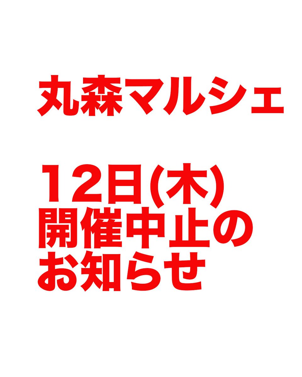 【重要なお知らせ】 3/12〜14仙台駅で開催予定の「丸森マルシェ」ですが、諸般の事情により3/12(木)の開催を中止いたします。
楽しみにされていた皆様、誠に申し訳ございません。

13、14と精一杯盛り上げますので、ぜひ遊びに来てください！ 拡散いただけますと幸いです。
#丸森町 #丸森マルシェ
