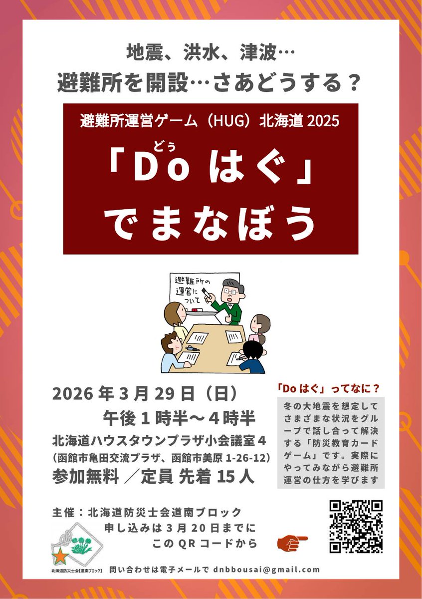 【#Doはぐ 研修会 第2弾】

北海道防災士会道南ブロック事務局 氏より、昨年好評だった「Doはぐ」研修会の第2回開催について案内がありましたご

ゲーム形式で避難所運営を学べる機会ですので、ぜひ参加をご検討くださいご

【日時・会場】
3月29日（日）13時30分〜16時30分
北海道ハウスタウンプラザ