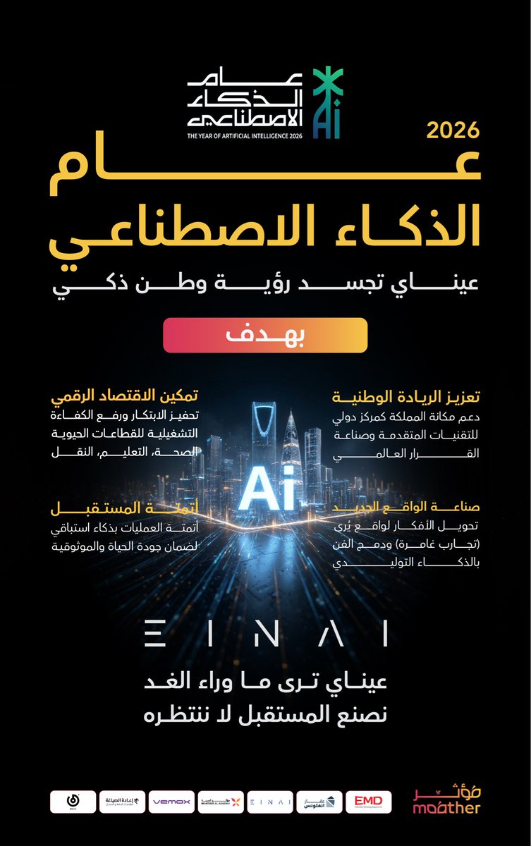 #عام_الذكاء_الاصطناعي
إعلان 2026 عامًا للذكاء الاصطناعي يعكس حجم التحول الكبير الذي تعيشه المملكة في قطاع البيانات والتقنيات المتقدمة
إنجازات تتسارع ومبادرات نوعية ترسم صورة وطن يقود ولا ينتظر