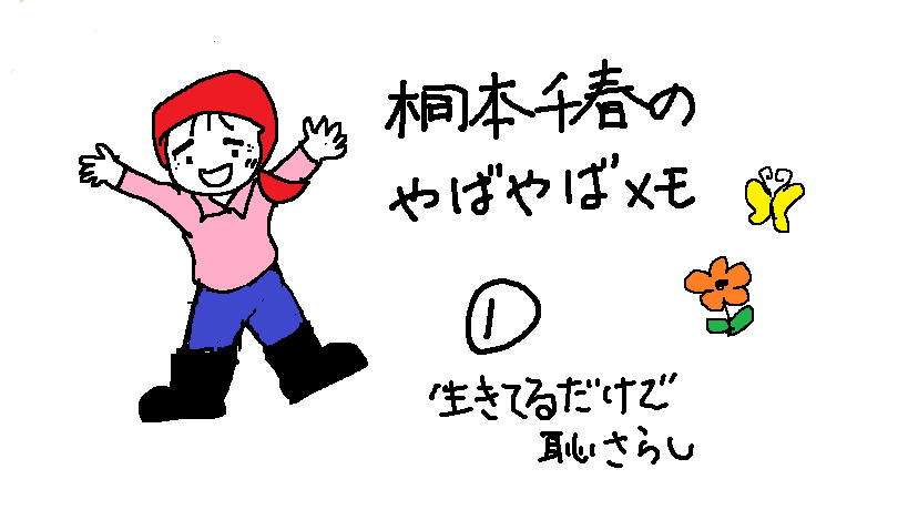 生きてるだけで恥さらし、これ、私の代名詞です。
これまで幾多の失敗やドジを繰り返してきました。
そんなヤバイ失敗の数々も、還暦を過ぎた今なら、笑い話にできそうです。パソコンでのお絵描きにも初挑戦してみました。次回より、本格始動していきます。どうぞよろしくお願いします！！