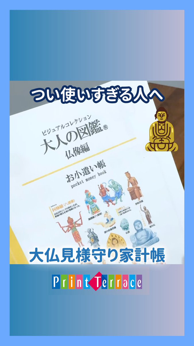 BrotherJP_com's tweet photo. ＼仏像様がそっと見守る✨／
ゆる〜く続けられる「お小遣い帳」が登場！
シンプル設計だから、家計簿挫折勢にもめちゃ優しい👏
お子さまの“はじめてのお金の勉強”にもぴったり🙏
ご利益ありそうで、なんだか続けられる気がする…！

ダウンロードはこちら🙏
https://t.co/GrLNEog1uN
#ブラザー
#大人の図鑑
#お小遣い帳