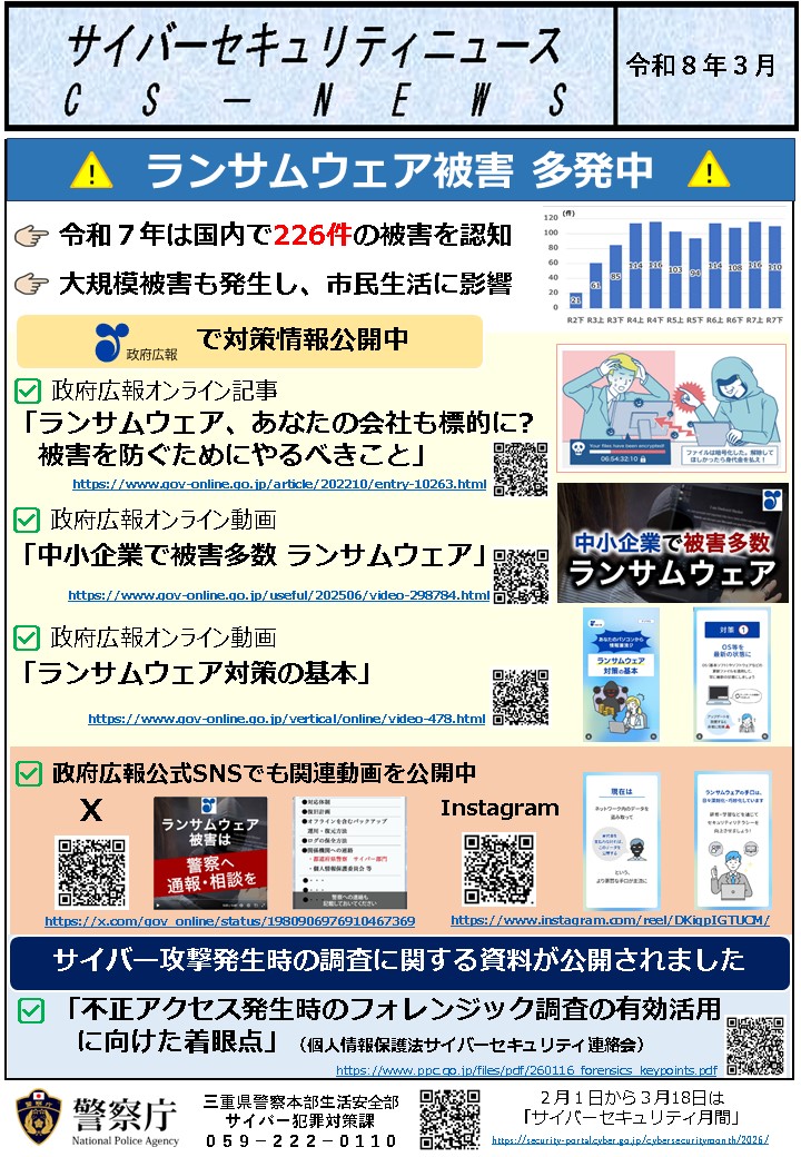 三重県警察サイバー犯罪対策課 tweet media