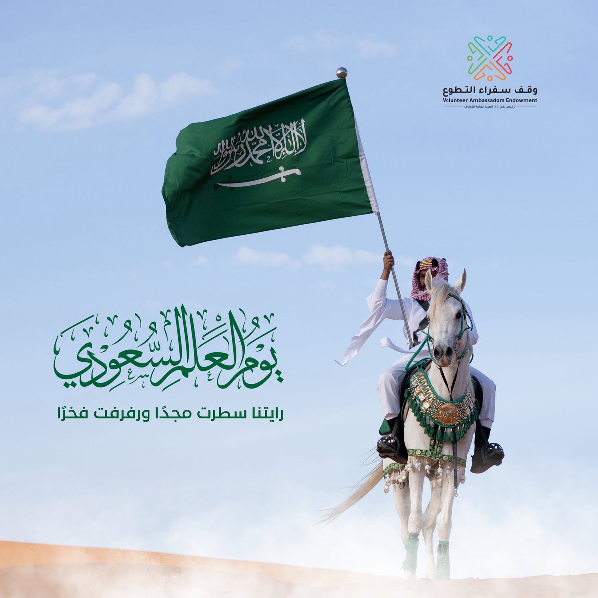 وقف سفراء التطوع 🇸🇦 tweet media