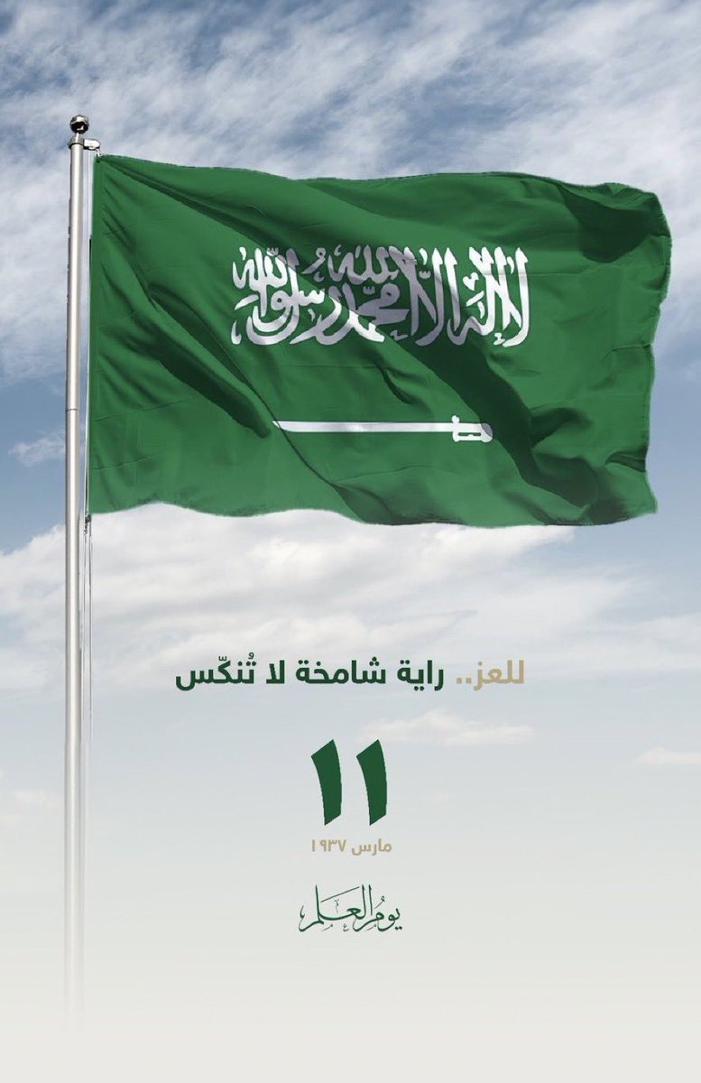 BlueSquareSa's tweet photo. ( 11 مـــارس .. يــوم العلم السعودي )
رفرف يا علم العز شامخ، لا يضام، أنت المجد وعنوان السلام، تحت راية الأمان والاستقرار 🇸🇦
#يوم_العلم 
#يوم_العلم_السعودي 
#SaudiFlagda https://t.co/JRgOPqgQcD