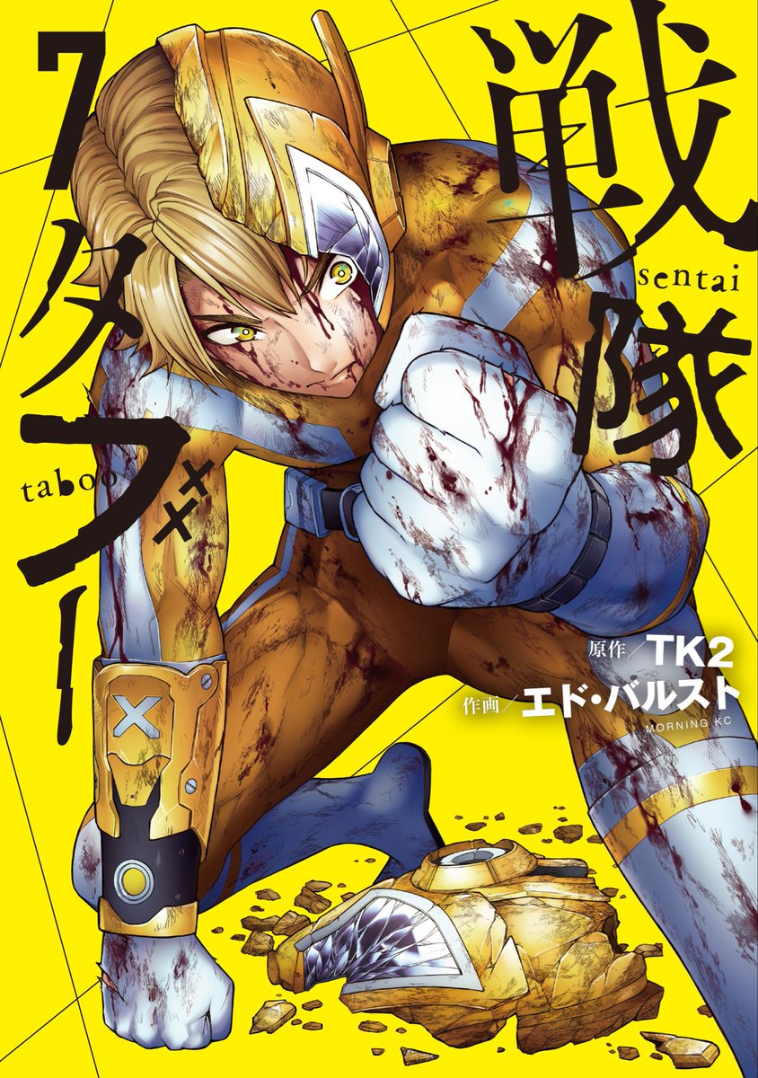 TK2 戦隊タブー第7巻　3月11日発売‼︎ tweet media