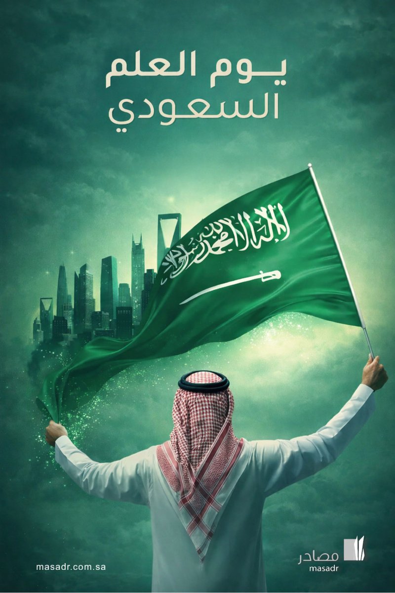 masadrco's tweet photo. في #يوم_العلم_السعودي 🇸🇦 نستحضر رمز العزة والوحدة الذي يجسد تاريخ وطننا وقيمه الراسخة.
رايةٌ خفّاقة تحمل رسالة التوحيد، وتروي مسيرة مجدٍ وعطاءٍ مستمرة بقيادةٍ طموحة وشعبٍ وفيّ.

كل عامٍ وعلمُ المملكة شامخٌ يرفرف بالعز والفخر.

#يوم_العلم #السعودية https://t.co/hRtmkCbss5