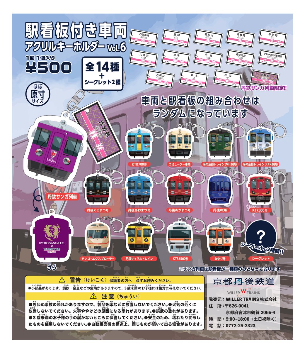 在庫限り】駅名看板付きアクリルキーホルダーが まもなく販売終了です