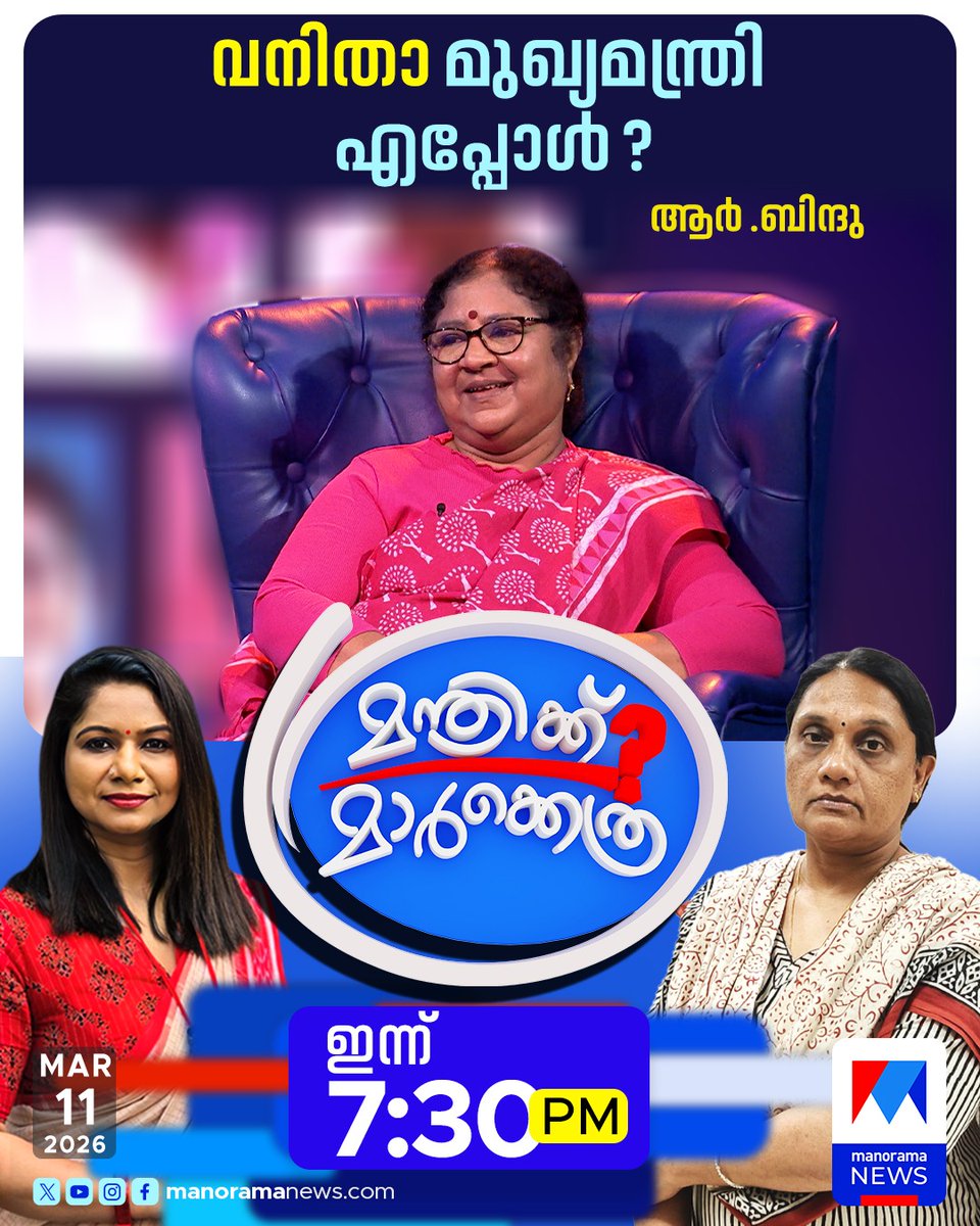 manoramanews's tweet photo. വനിതാ മുഖ്യമന്ത്രി എപ്പോള്‍?... മന്ത്രിക്ക് മാര്‍ക്കെത്ര? കാണാം ഇന്ന് രാത്രി 7.30ന് #Manthrikmarkethra #RBindu #keralagovernment #LatestNews #ManoramaNews https://t.co/KOmuKdN8aF