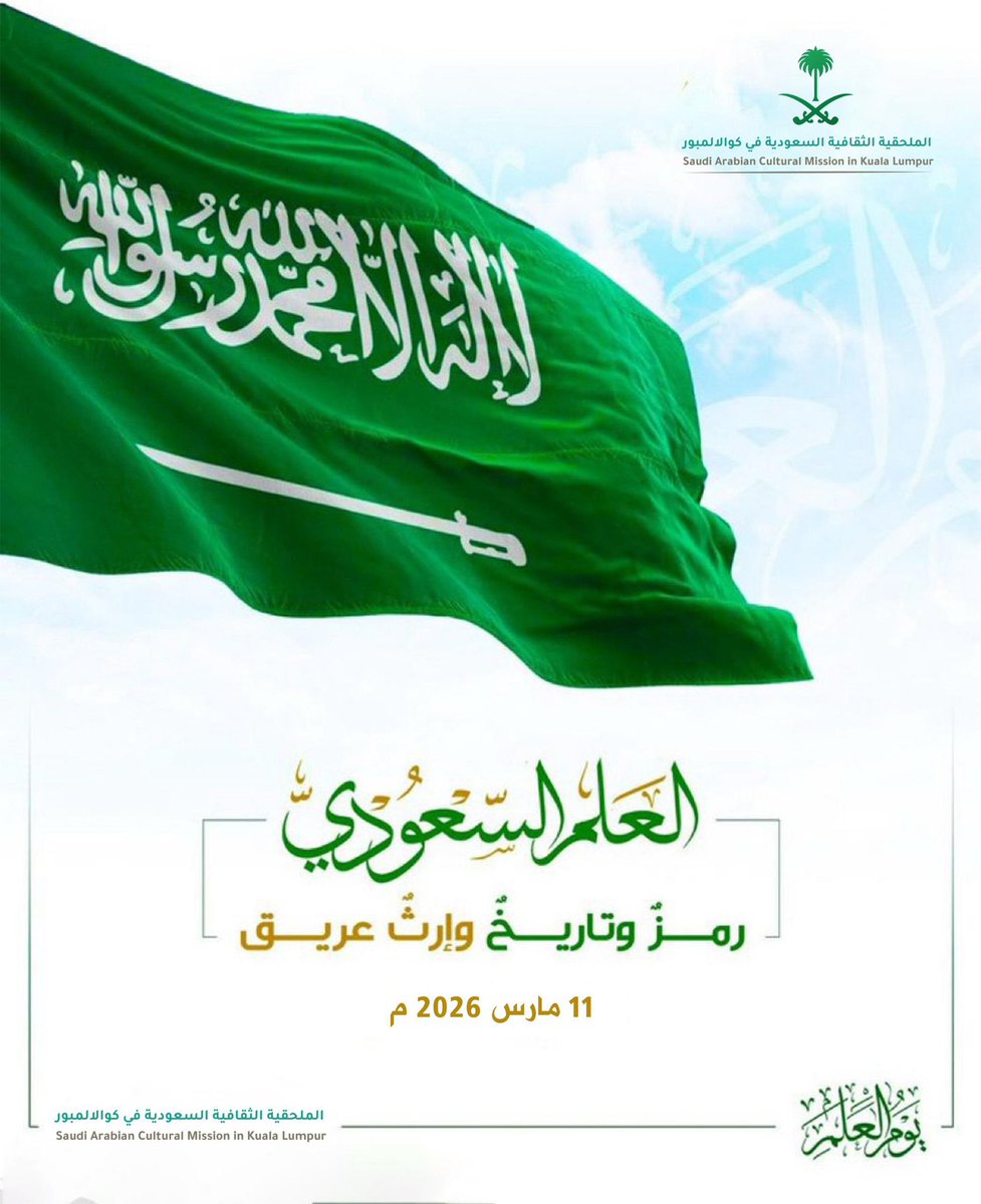الملحقية الثقافية السعودية في كوالالمبور - ماليزيا tweet media