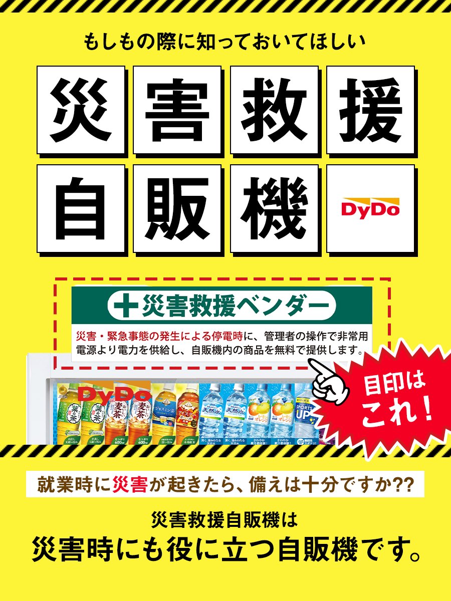 もしもの時に役立つ災害救援自販機 災害への備えは十分ですか