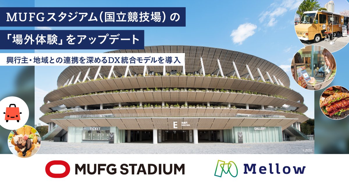 Mellow_corp's tweet photo. 【お知らせ】 国立競技場の「場外飲食エリア」をMellowが一括運営開始！🏟️🚚
「試合を観る場所」から「滞在を楽しむ場所」へ。

✅興行ごとの最適なフード配置🍔
✅DXによる運営効率化とスムーズな決済💳
✅地域事業者との連携を深める仕組み作り🤝
国立での体験が進化します！

#国立競技場 #スタグル https://t.co/0X8uzBjzR4