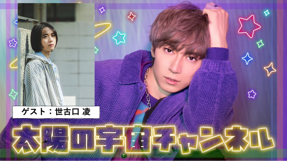 ProductionTV_'s tweet photo. 『太陽の宇宙チャンネル＃３７』

今回のゲストは世古口凌さんです✨
冒頭１０分は無料配信👀

《日程》
2026.03.18(水)20:00～21:00

🪐視聴予約
https://t.co/evUpGBqn88

#太陽の宇宙チャンネル #鮎川太陽 #世古口凌 https://t.co/oDOsIkVN2z