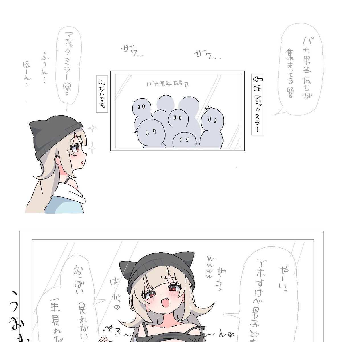 マジックミラーなんだ〜w 