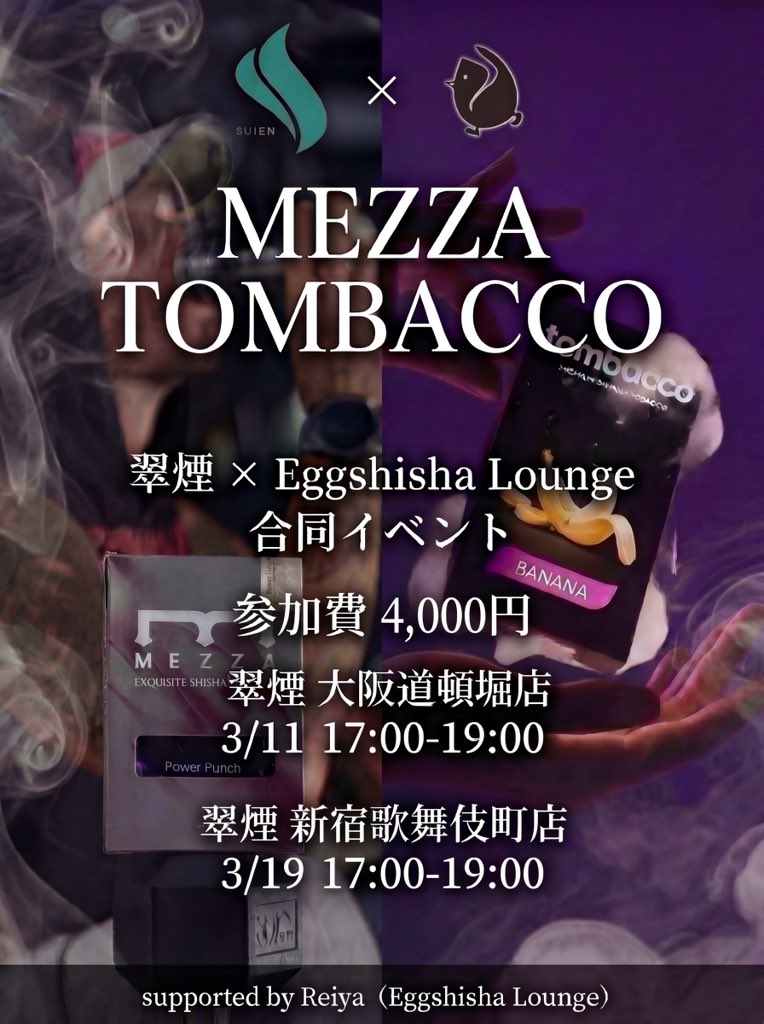 【本日開催】

日本初上陸ブランドMEZZA＆TOMBACCO <a href="/EH_JPN/">【日本公式】Mezza&Tombacco</a> の新フレーバーをご紹介するイベントを開催。
Reiya <a href="/reiya_sto/">れーや</a> がパックしてお届けいたします。

🔸翠煙 大阪道頓堀店  <a href="/suiendotonbori/">翠煙 -suien- 大阪道頓堀店【シーシャカフェ＆バー】</a> 
3/11(水)17:00-19:00  

参加費:4000円

▼参加予約はツリーより
