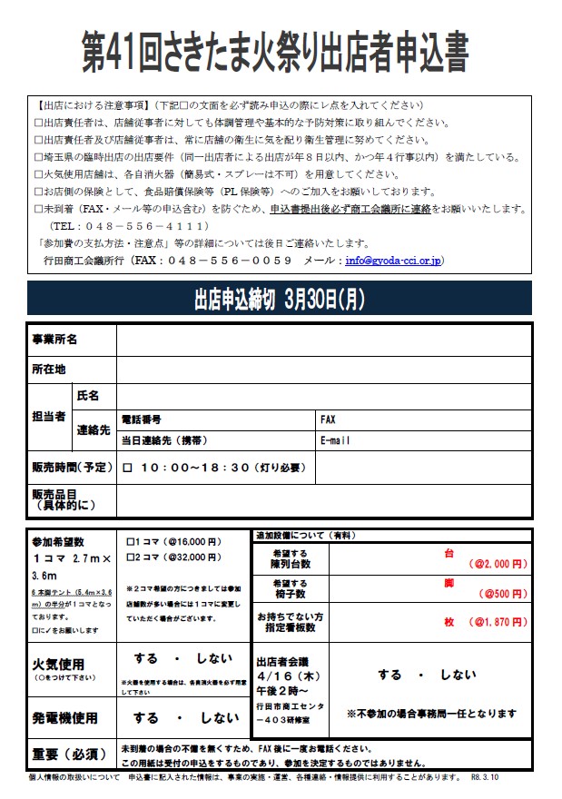 【第41回 さきたま火祭り 物産バザール出店者大募集！】

#さきたま火祭り #行田市
