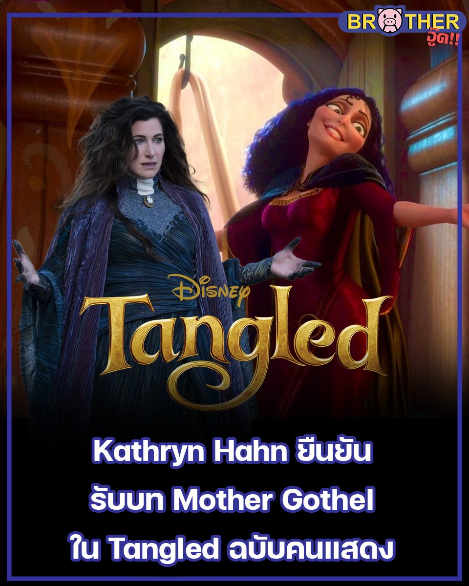 Kathryn Hahn ยืนยันผ่าน IG ของตัวเองว่าเธอจะมารับบทเป็นMother Gothel ใน Tangled ฉบับคนแสดง

เธอจะมาร่วมแสดงกับ Milo Manheim ในบท Flynn Rider และ ยังไม่มีการประกาศนักแสดง

Michael Gracey(The Greatest Showman) จะมากำกับจากบทร่างของ Jennifer Kaytin Robinson