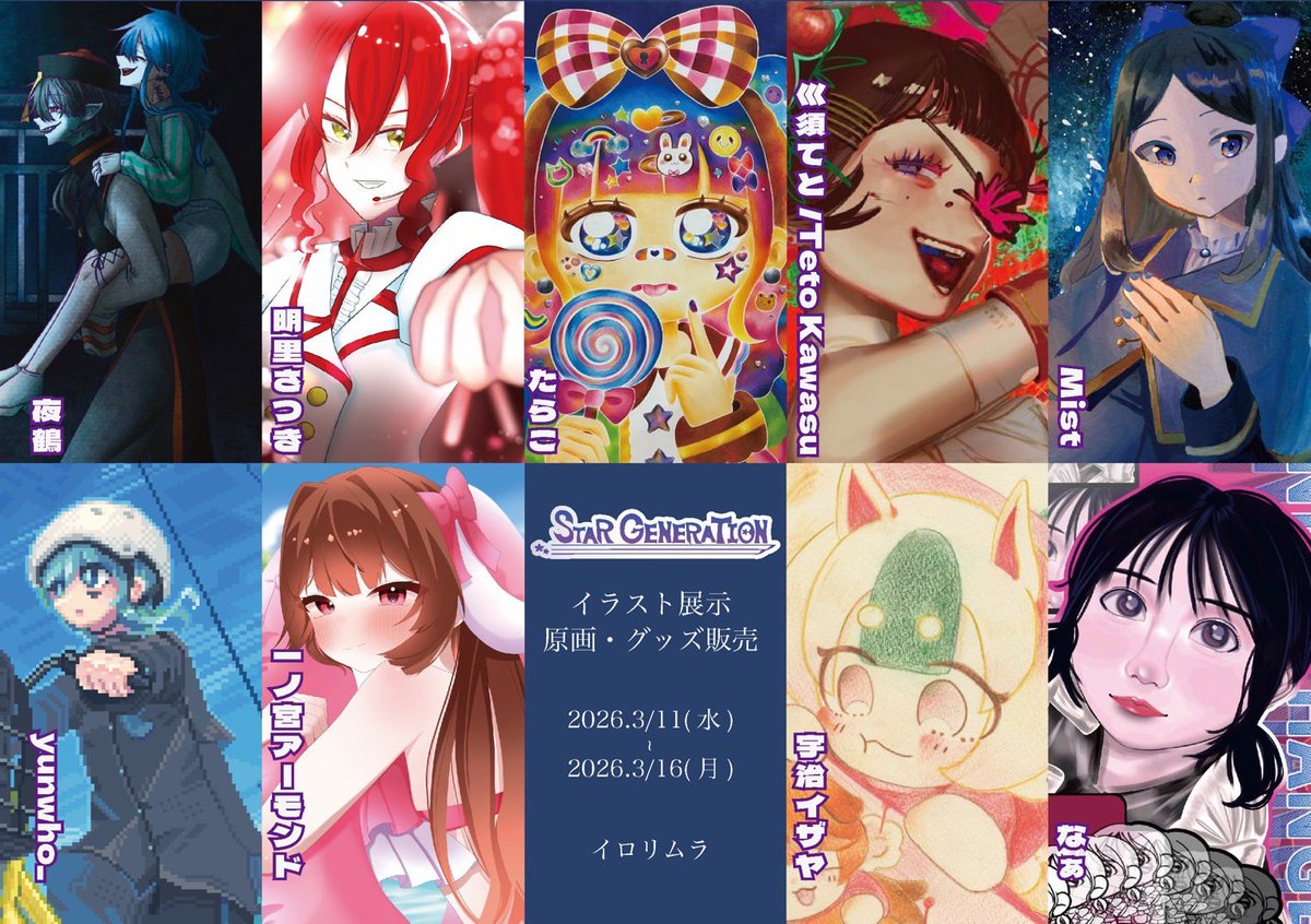 naaaa__130's tweet photo. ✦展示のお知らせ✦
グループ展｛STAR  GENERATION｝

今日よりこちらの展示に参加させて頂きます。
是非足を運んで来てくださると嬉しいです🙏

🗓️日程:2026.3.11(水)~2026.3.16(月)
🕛時間:12時~18時
📍場所:イロリムラ 【89】画廊・展示室1 https://t.co/ed83aoVLJt