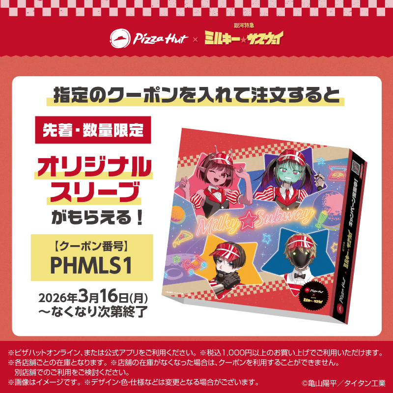 Pizza_Hut_Japan's tweet photo. 🔈本日開始
 #ピザハット ×『銀河特急 ミルキー☆サブウェイ』
オリジナルスリーブがもらえる！

1️⃣好きなメニュー1,000円以上をカートへ
2️⃣対象クーポンを追加
3️⃣注文🍕
4️⃣商品と一緒にお手元に✨️
※先着・数量限定

スライスの使用でオリジナル待ち受け画像も🎁

#ミルキーサブウェイ #MilkySubway