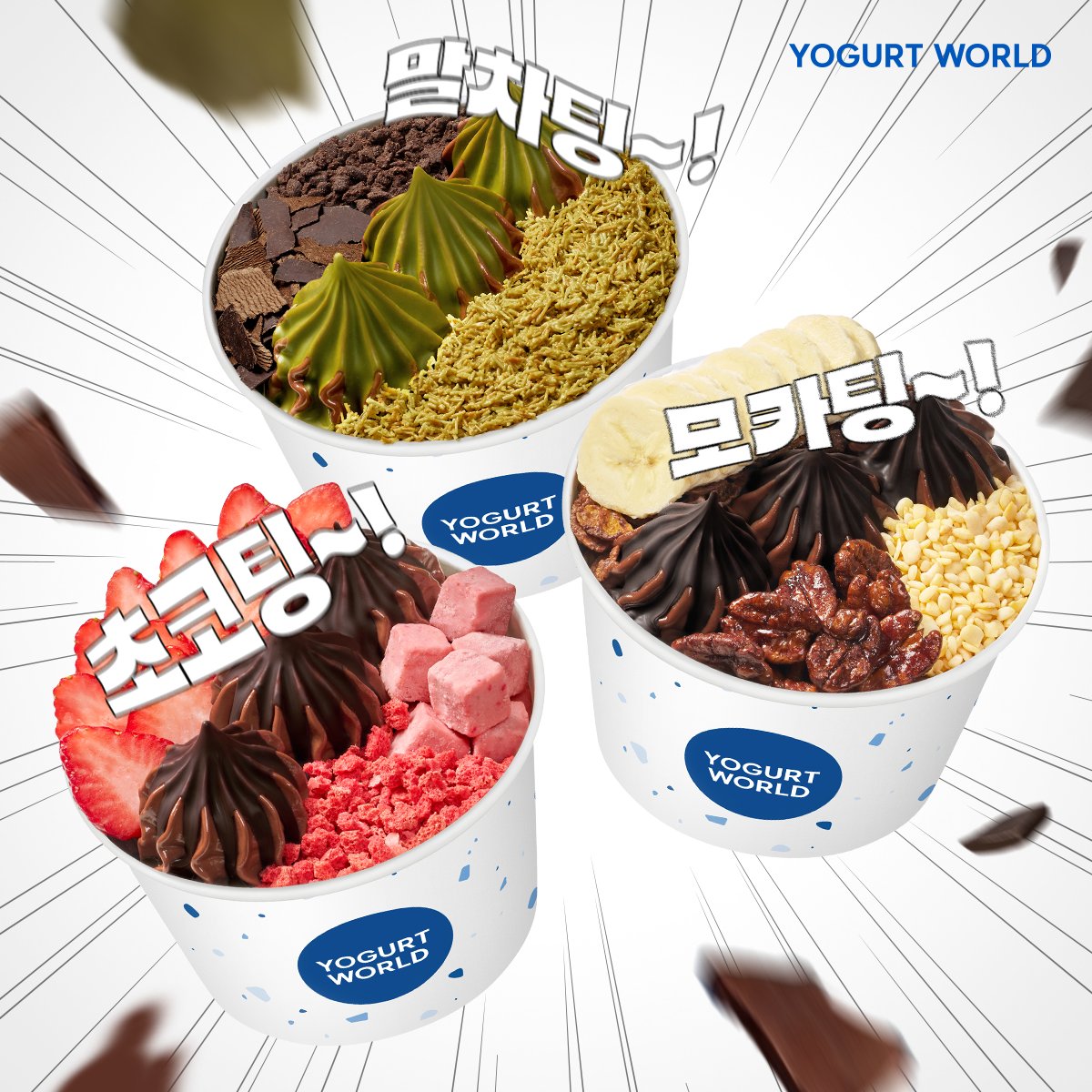 대한민국 유행 진짜 훅훅 바뀌는듯
두쫀쿠 유행 끝나가니까 봄동비빔밥 유행함
그럼 다음은 요월 팅이겠지

₍˄•༝•˄₎◞✩︎𝙏𝙞𝙣𝙜 𝙏𝙞𝙣𝙜 
🟤모카팅~!⚫초코팅~!🟢제주말차팅~!

RT+팔로우 = 요거트월드 모바일상품권 2만원(3명) ~3/17(발표3/18)