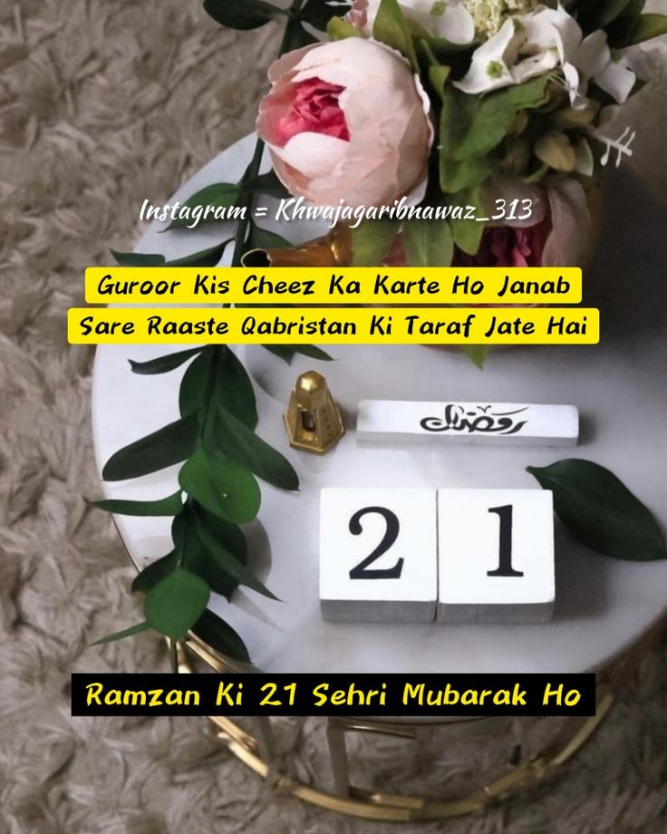 *السلام وعلیکم*🌹🌹

*صبح بخیر*🌺🌺

*ماہ مبارک کی اکیسویں سحری مبارک ہو*😊😊

*رب العالمین ہم سب کے جان و مال عزت وآبرو اور ایمان کی حفاظت فرمائے*🌷🌷

*آمین🤲