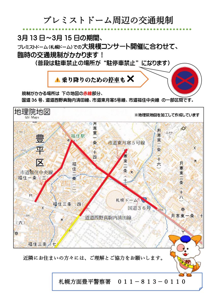 sapporo_119's tweet photo. 【プレミストドーム周辺の交通規制について】

2026年3月10日
豊平警察署発表

3月13日～3月15日の期間、プレミストドーム（札幌ドーム）での大規模コンサート開催に合わせて、臨時の交通規制がかかります。（普段は駐車禁止の場所が “駐停車禁止” になります）
近隣にお住まいの方々には、ご理解とご協力をお願いします。
