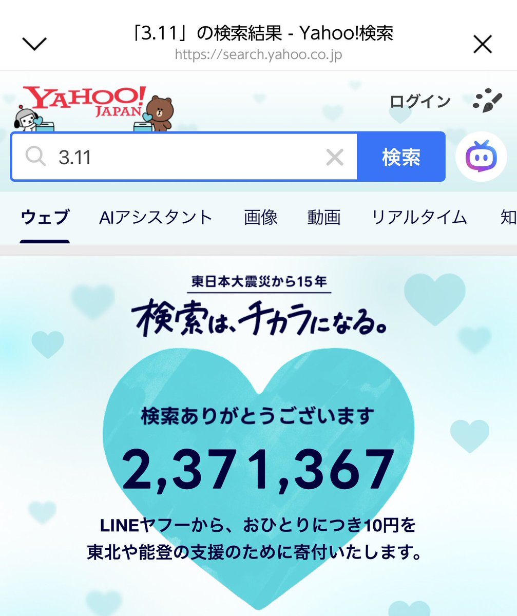 今年も微力ながら検索させて頂きます🫧
検索でチカラになれるなんて有難い！
復興支援など全部こんな形になれば良いな

search.yahoo.co.jp/search?p=3.11&…
