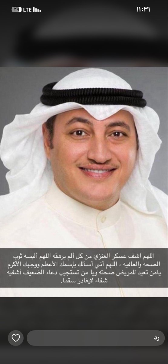 laatef74's tweet photo. اللهُم انزل شفائك لمن مسّه الضر اللهّم اشفي وعافِي كُل مريض يتألم ولا يعلم بضعفه إلا أنت.

اذكروه بدعوه اخوكم 
عسكر العنزي https://t.co/vtWrnHa9Tj