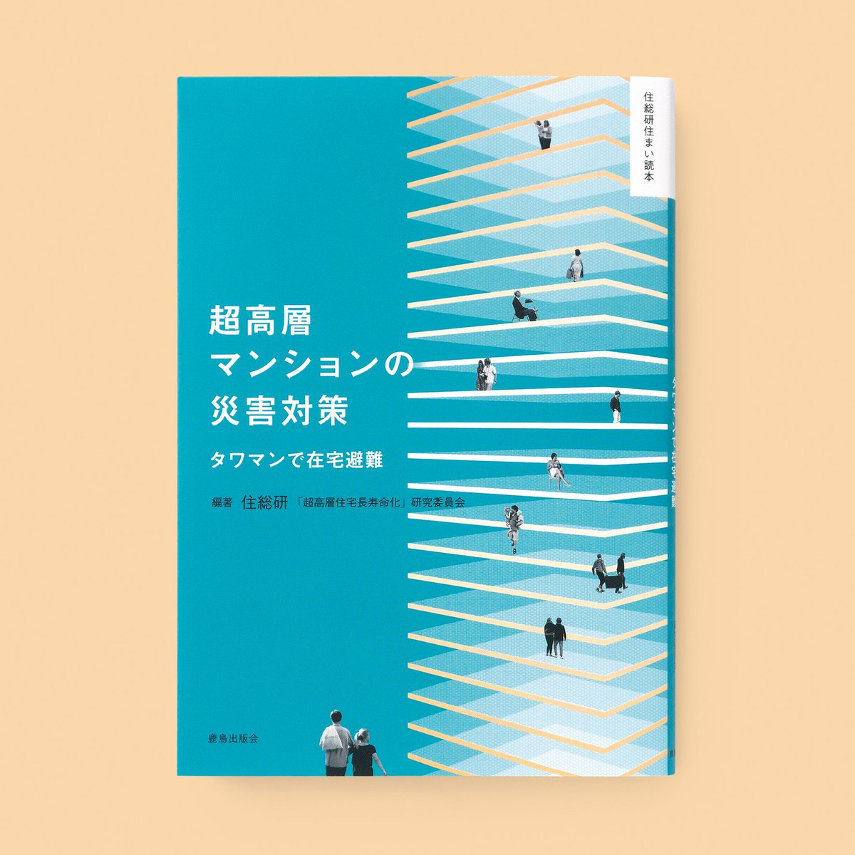 kjm_publishing's tweet photo. 【新刊案内】

『超高層マンションの災害対策』
住総研「超高層住宅長寿命化」研究委員会 編

「タワマン」40年時代！　
課題を共有し対策を図る超高層住宅長寿命化シリーズ第一弾。
タワマンで災害が起きたら？　その対策を知る一冊。
https://t.co/ZIovziE3u4 https://t.co/1cJNpw9ZGQ