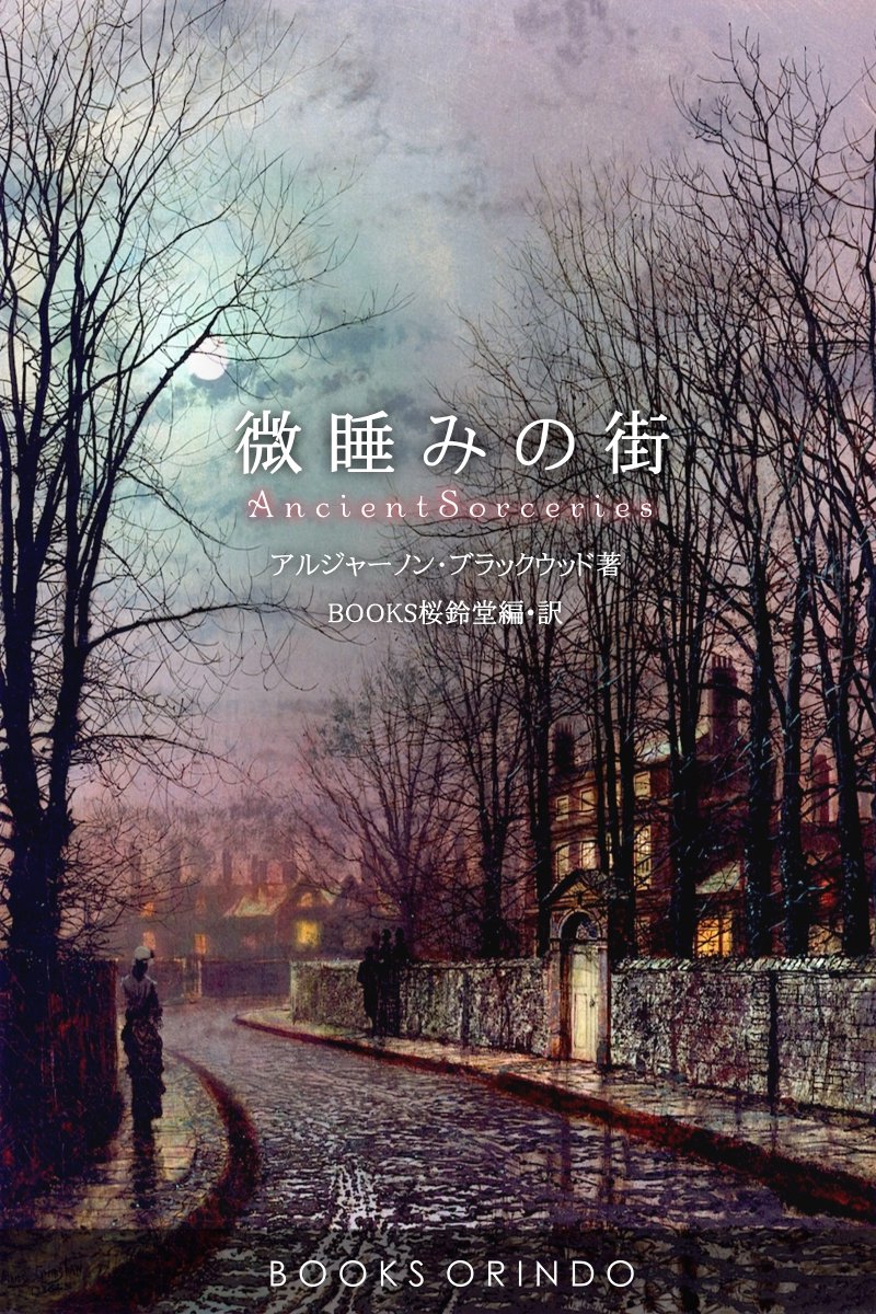 tohyamanaoki's tweet photo. お知らせ
3月14日、アルジャーノン・ブラックウッドの誕生日を記念して、写真の4作品を無料公開いたします。「名前は知ってるけど読んだことない」なんて方は、この機会にぜひ。https://t.co/4ZKHJUYyWs　＃日本怪奇幻想読者クラブ https://t.co/YFI288Cl3U