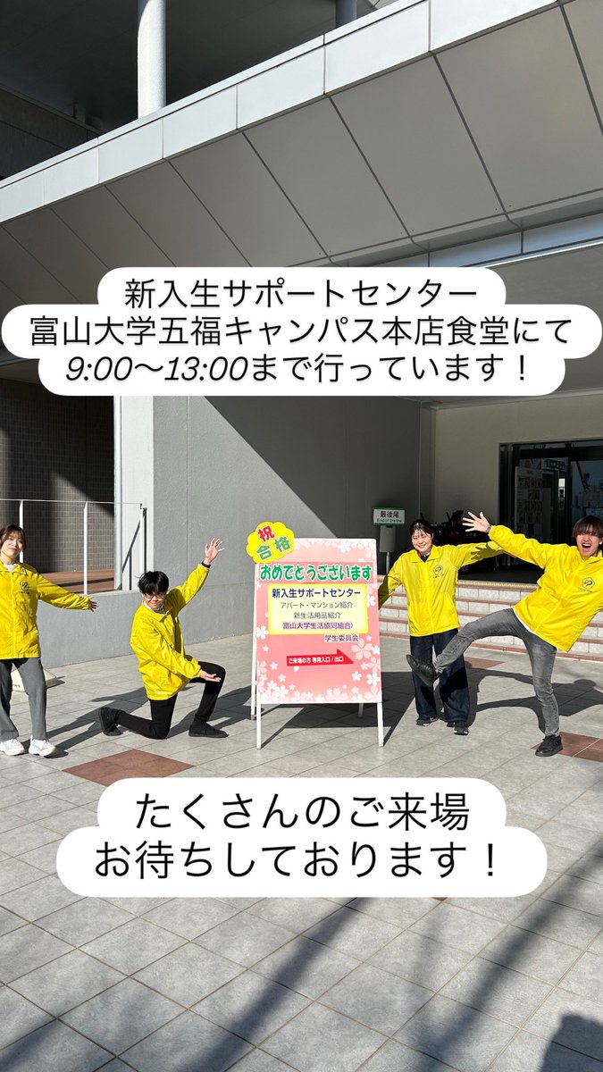 #新入生サポートセンター
#富山大学
#新生活
#生協
#住まい探し
#春から富大生