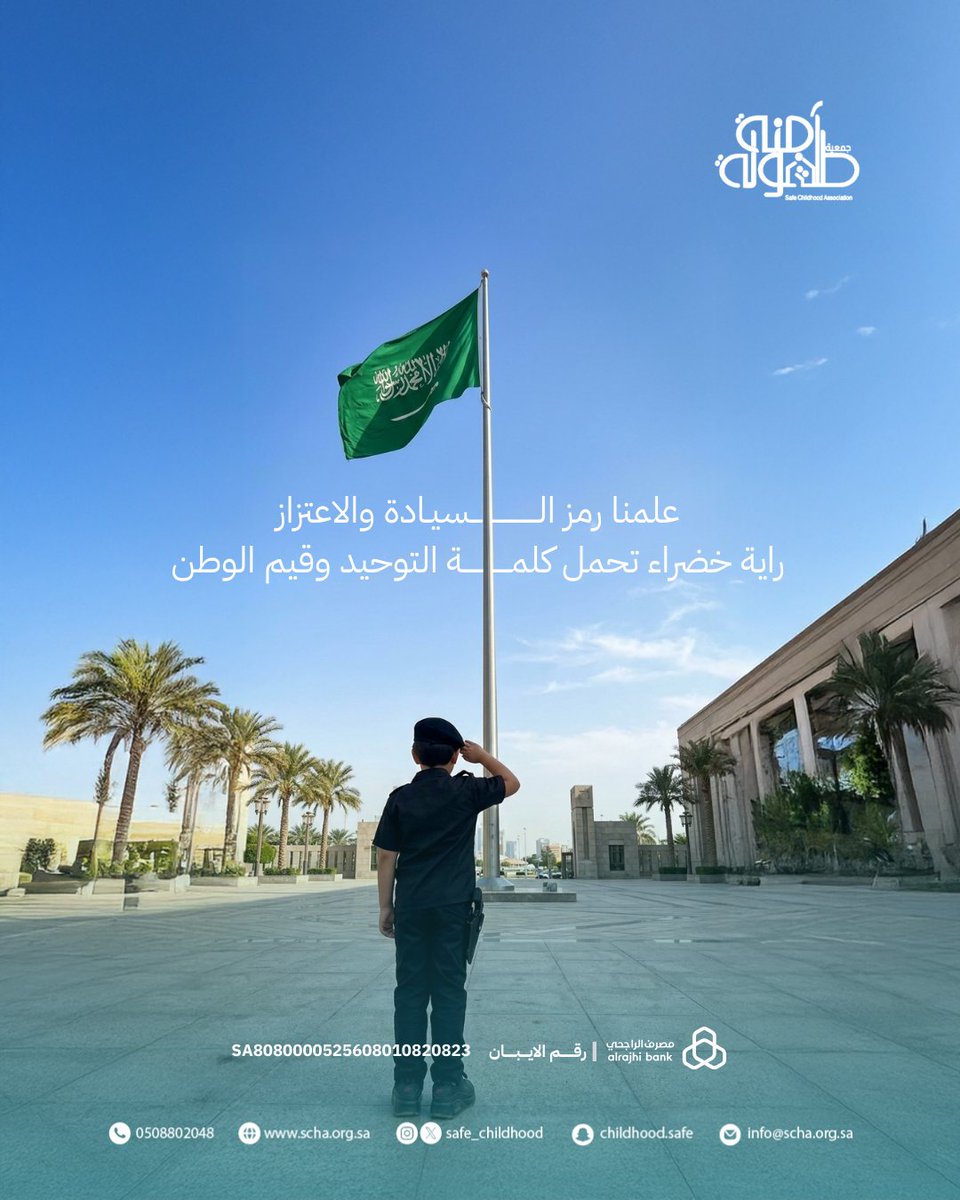 safe_childhood's tweet photo. علمنا رمز الفخر والسيادة 🇸🇦
#يوم_العلم https://t.co/uHGDmV5FPF