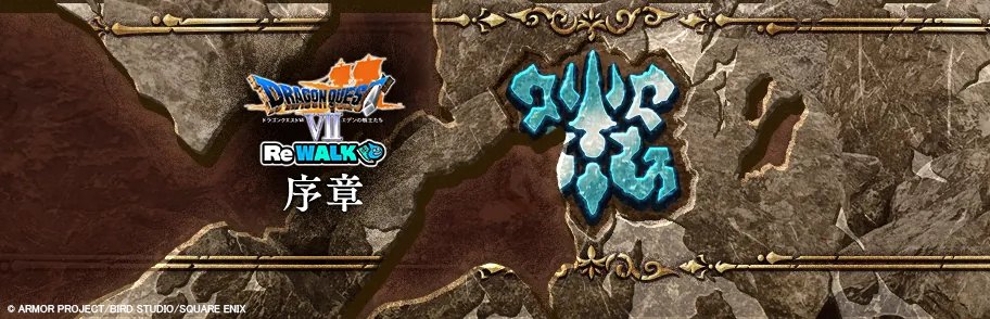 ドラゴンクエストウォーク公式／ドラクエウォーク tweet media