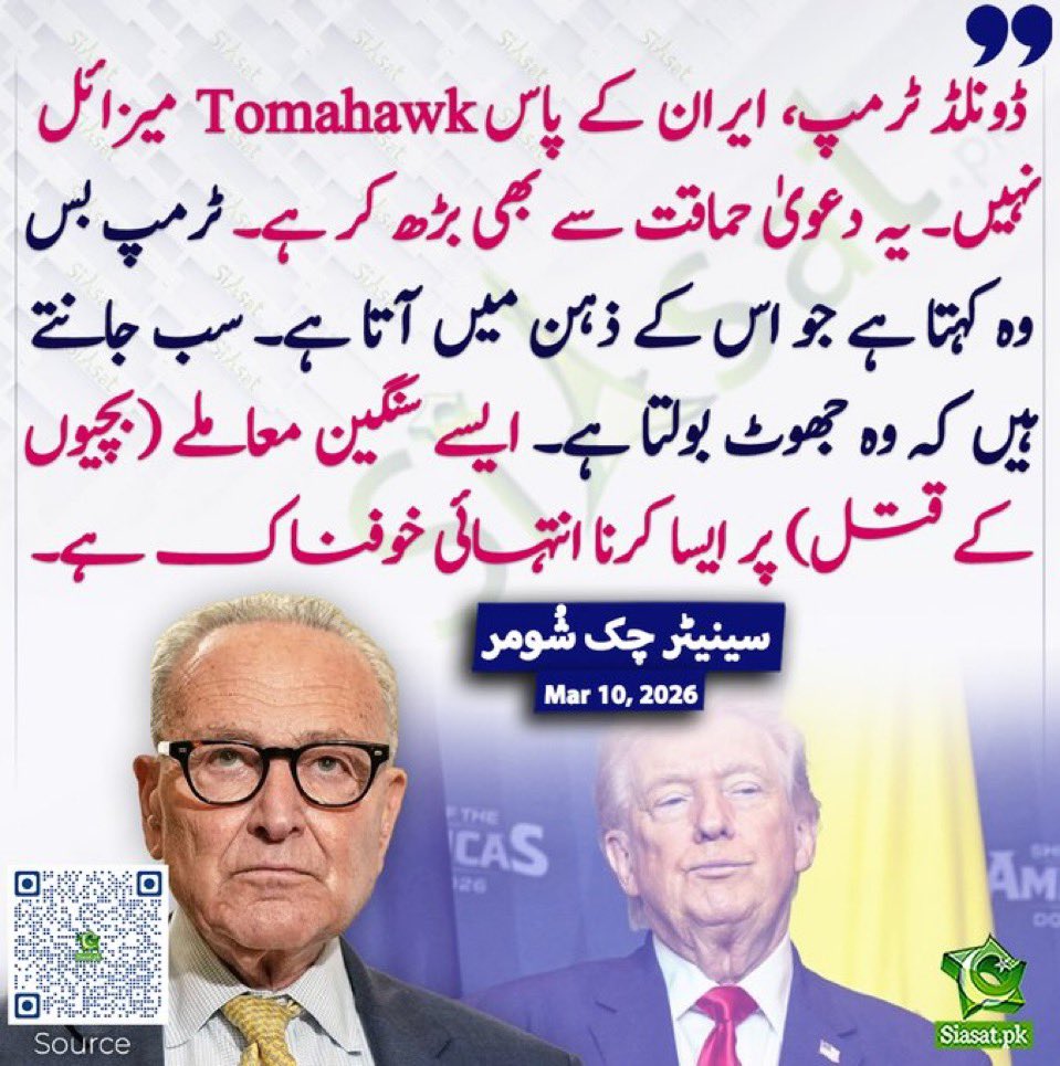 مزے کی بات یہ ہے کہ جنگی ماحول میں سینیٹر چک شومر کو ڈونلڈ ٹرمپ کے ساتھ سخت اختلاف کرنے پر کسی نے غدار قرار نہیں دیا اور نا ہی کسی نے محب وطنی کا چورن بیچنے کی کوشش کی ہے۔