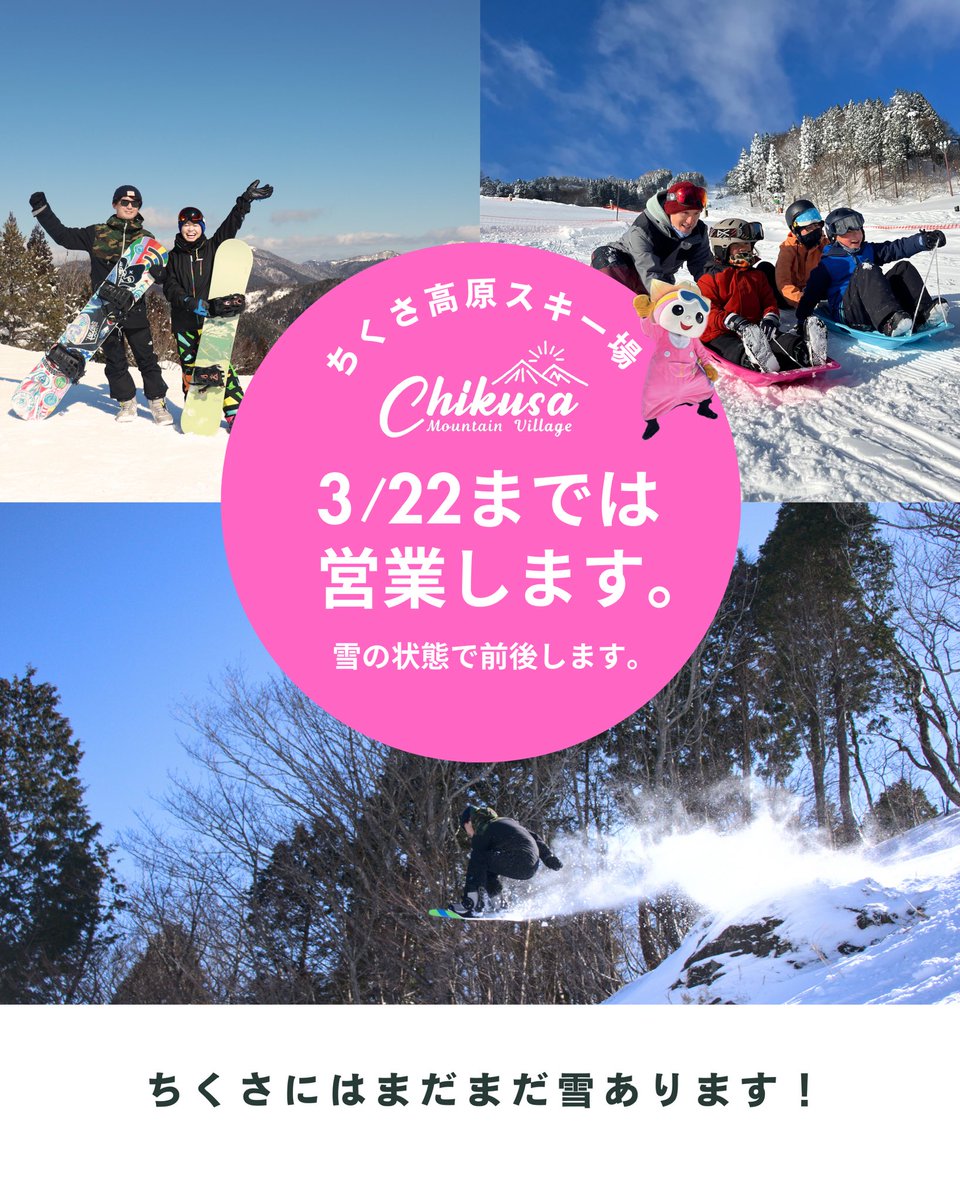 ChikusakogenNls's tweet photo. 【営業期間のお知らせ】

今シーズン3月22日までは営業予定です⛷️

※雪の状況により営業期間が前後する場合があります。
あらかじめご了承ください。

シーズンラストまでぜひお楽しみください！❄️

#ちくさ高原スキー場 https://t.co/IpqkeOnhGe