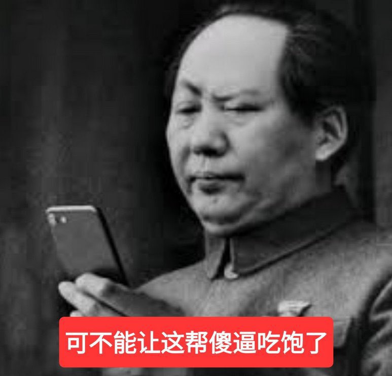 Uyu69691's tweet photo. @whyyoutouzhele 敢恶搞我伟大的毛主席立马请你吃皮兜 https://t.co/izkng8LXul