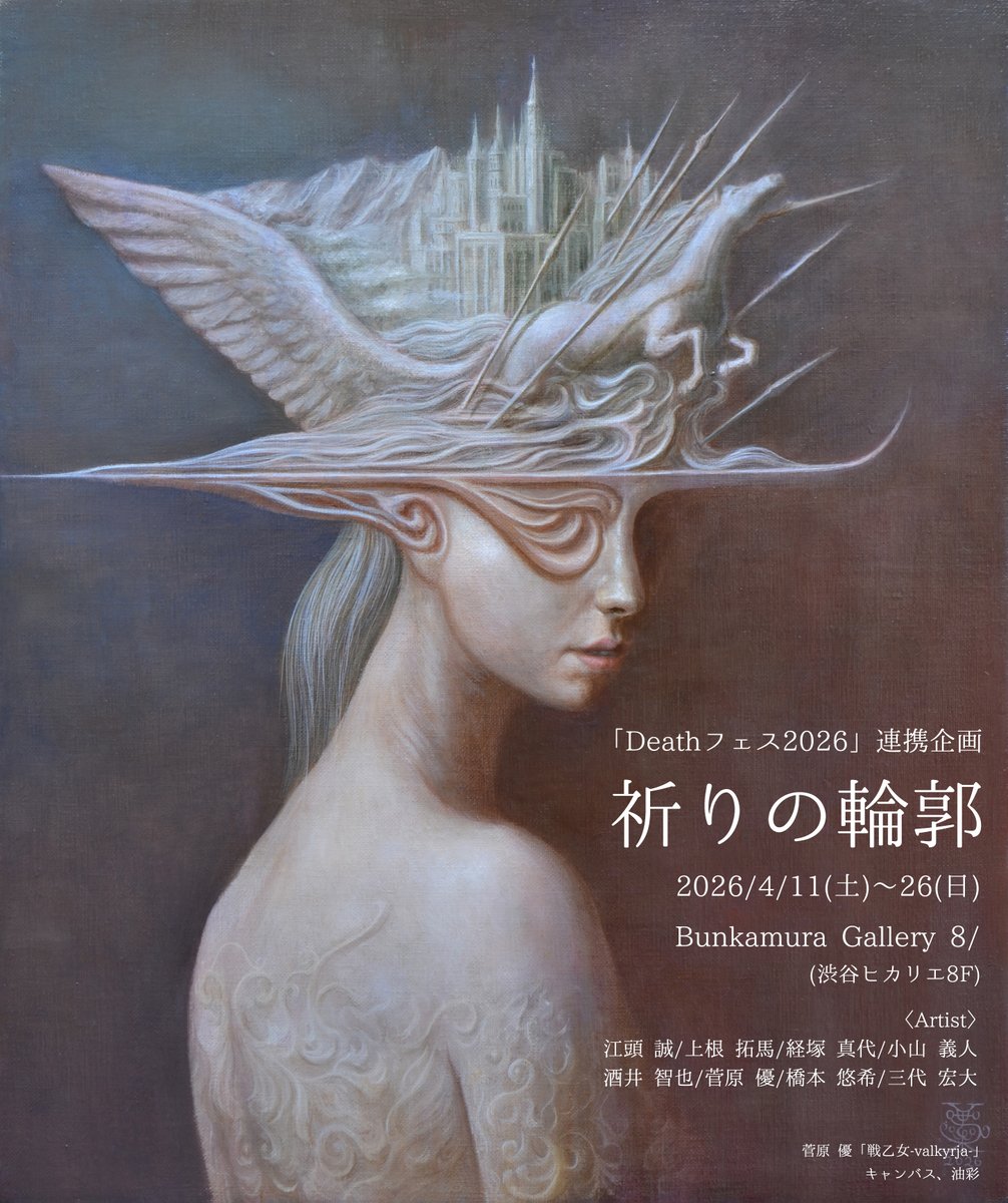 〈展覧会のお知らせ〉

「Deathフェス2026」連携企画
『祈りの輪郭』

2026/4/11(土)～26(日)
会場：Bunkamura Gallery 8/ (渋谷ヒカリエ8F)

江頭 誠/上根 拓馬/経塚 真代/小山 義人/酒井 智也/菅原 優/橋本 悠希/三代 宏大

画像の新作を含む約8点を出品予定です。

bunkamura.co.jp/gallery/exhibi…