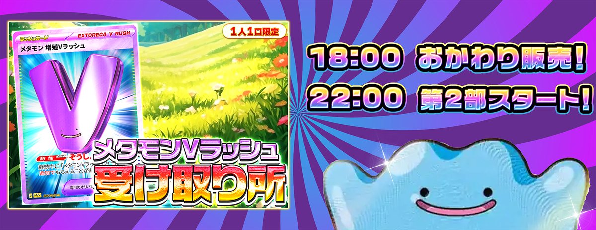 🟣＼大反響!!メタモンのへんしん大作戦／🟣 ご好評につき 本日18:00