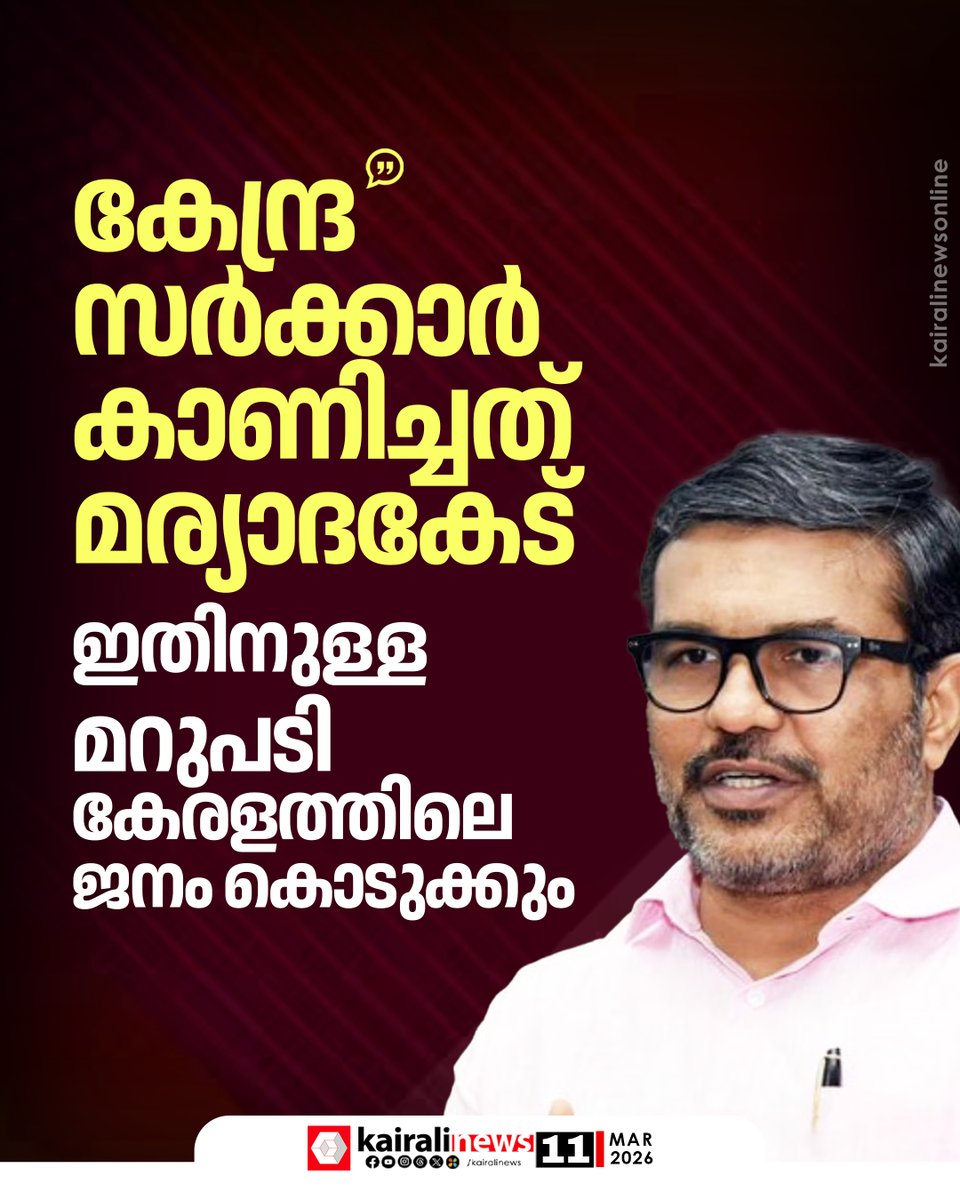 kairalinews's tweet photo. ദേശീയപാത ഉദ്ഘാടനം: പൊതുമരാമത്ത് വകുപ്പ് മന്ത്രി പി.എ. മുഹമ്മദ് റിയാസിനെ ഒഴിവാക്കിയത് അങ്ങേയറ്റത്തെ മര്യാദകേട് : മന്ത്രി എം.ബി. രാജേഷ്
#NationalHighway #KeralaNews #MBRajesh #PAMohammedRiyas #ProtocolViolation #LDF #BJP #kairalinews https://t.co/ZEYIkQsVEE